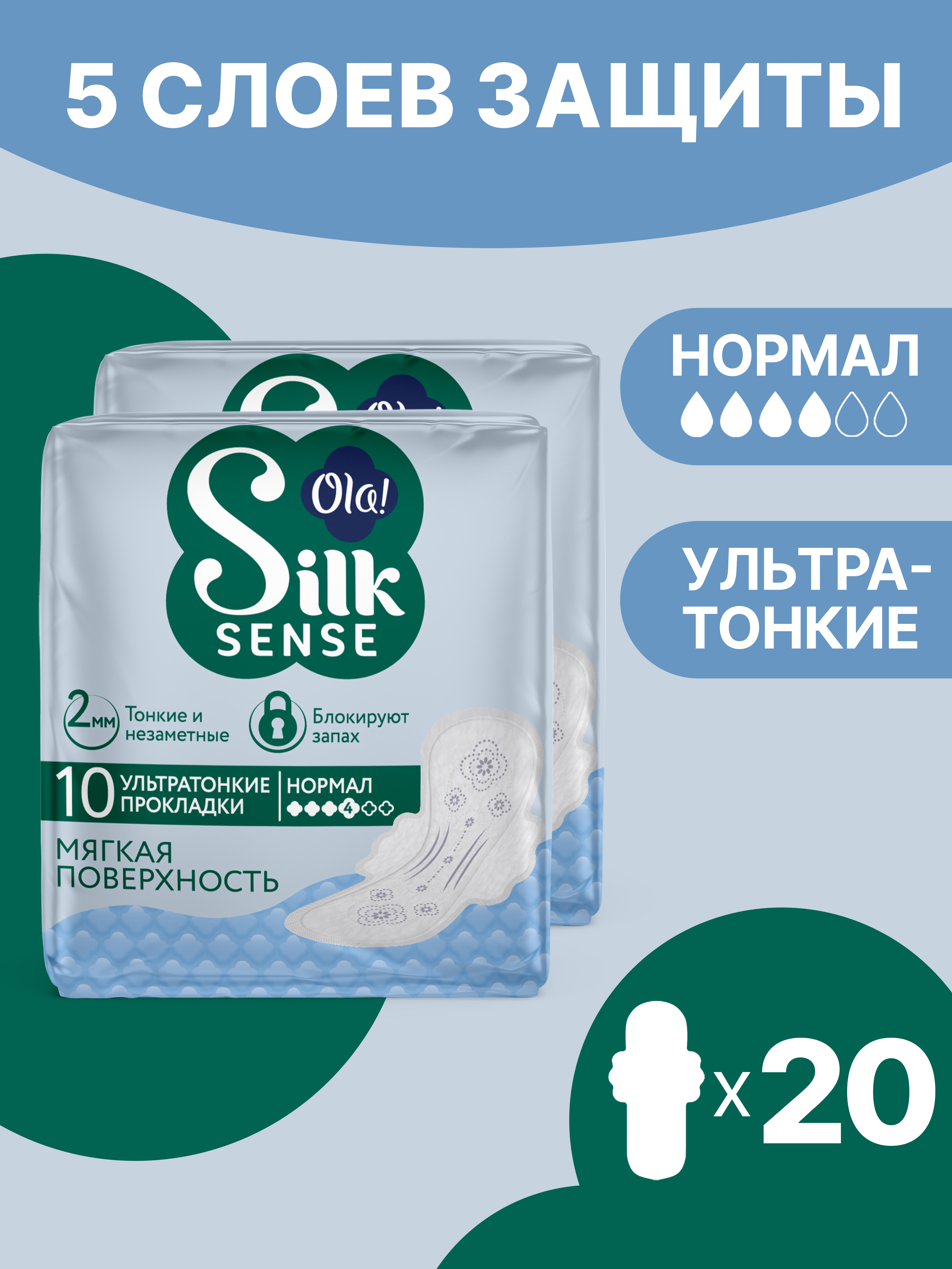 Ультратонкие прокладки Ola! с крылышками Silk Sense Ultra Нормал мягкая поверхность без аромата 20 шт 2х10 - фото 1