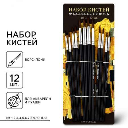 Кисть ARTLAVKA 12 шт. (пони)