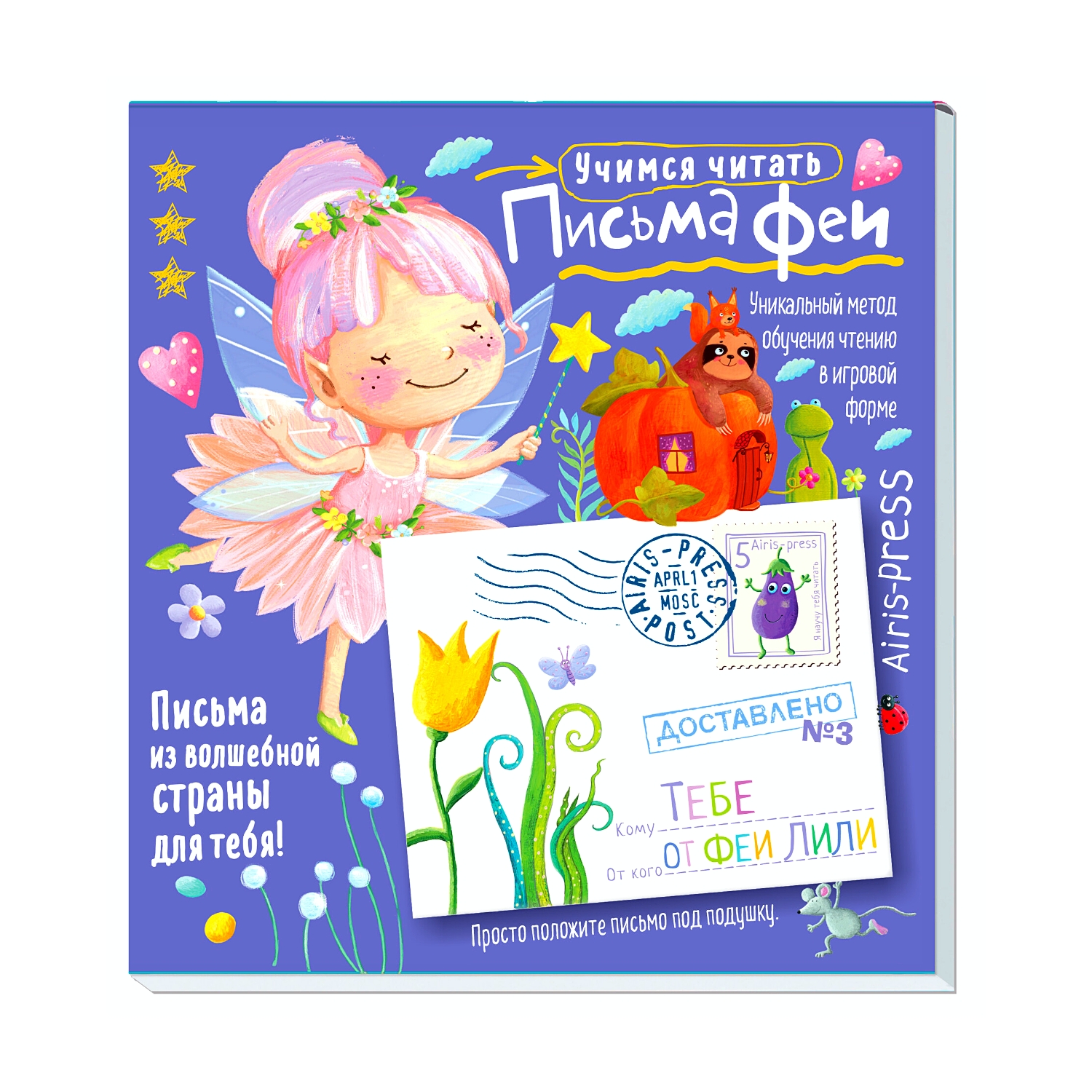 Пособие Письма феи. Учимся читать Уровень 3 - фото 1