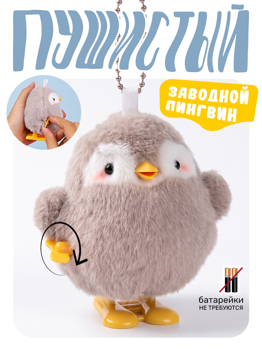 Игрушка TIPTOPOLIS брелок пингвин - фото 1