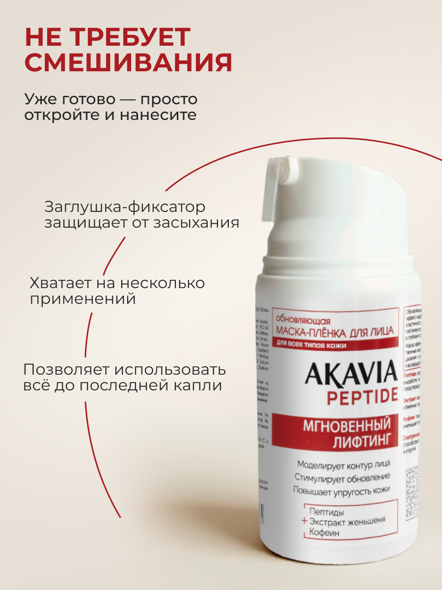 Маска АКАВИЯ Маска-плёнка для лица Лифтинг - фото 3