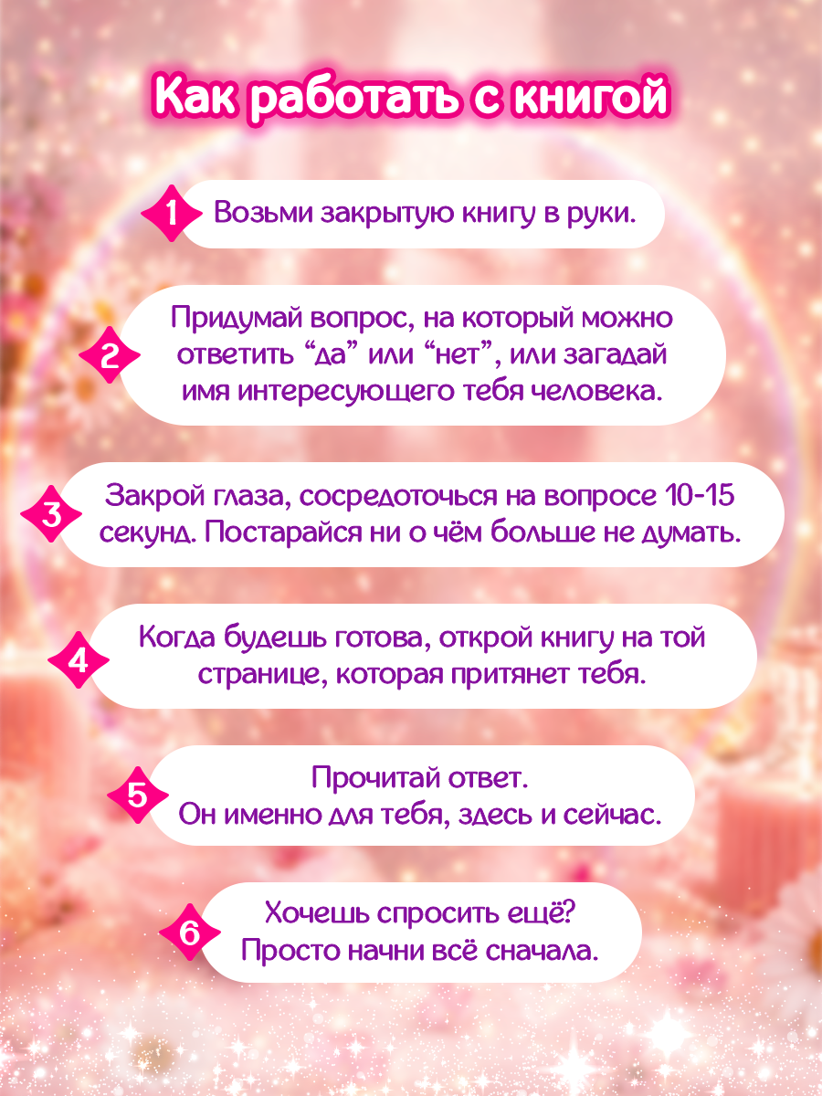 Книга Проф-Пресс с предсказаниями Гадальная книга Любит не любит - фото 2