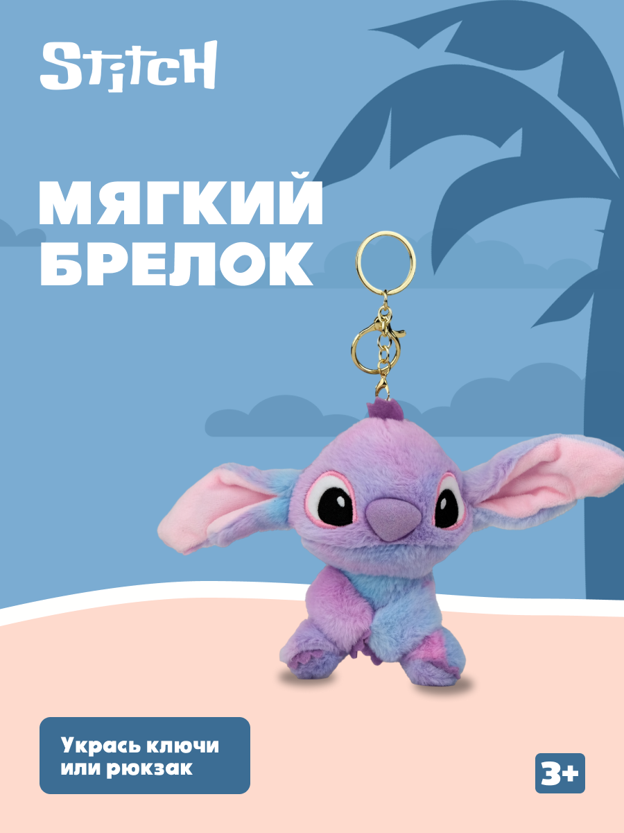 Игрушка мягкая брелок Stitch фиолетовый - фото 1