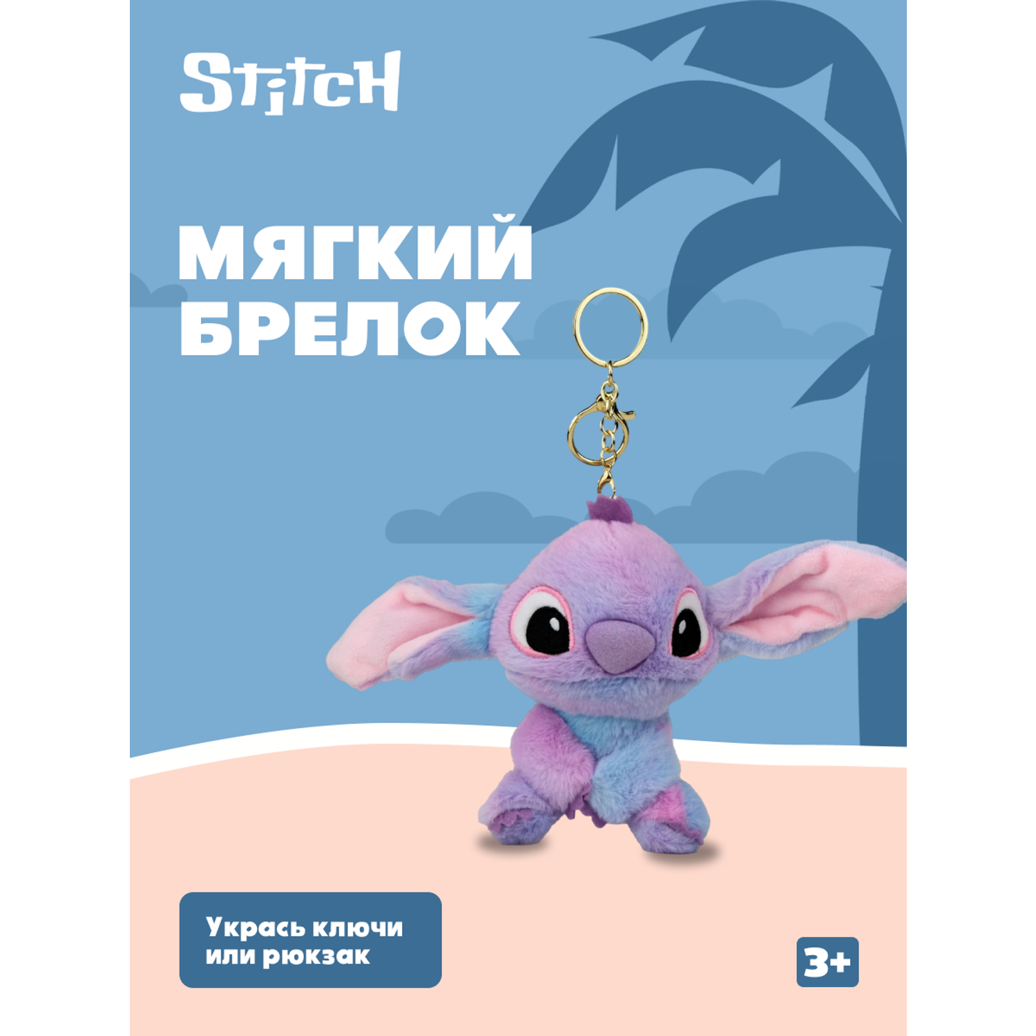 Игрушка мягкая брелок Stitch фиолетовый - фото 1