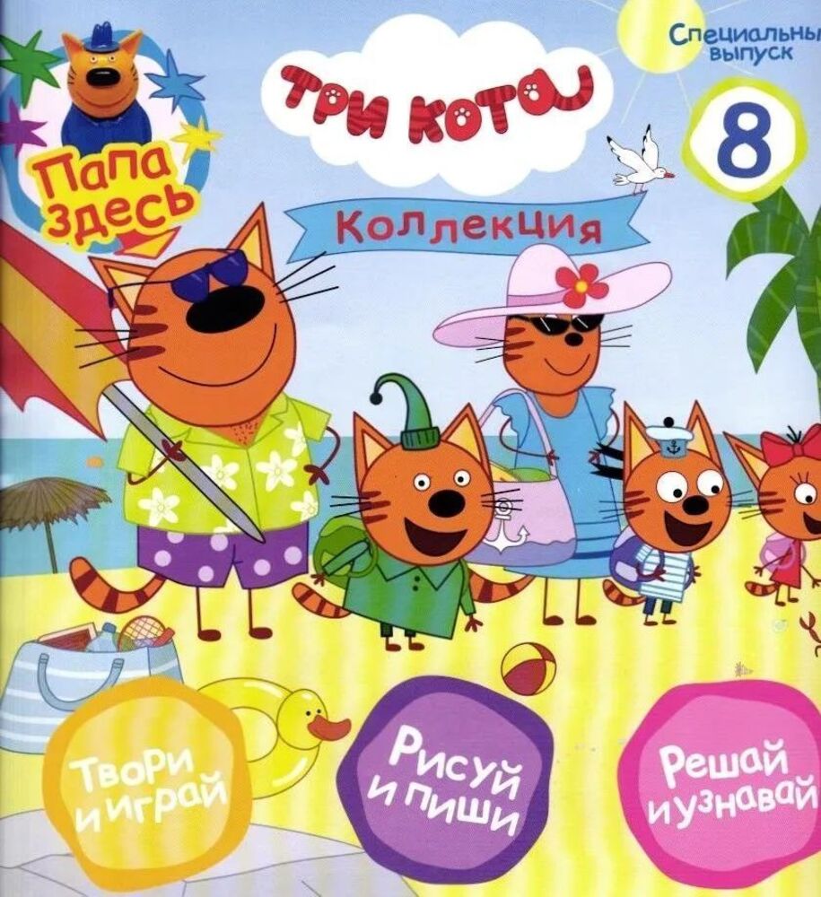 Детский журнал ИД Лев Три кота спец 8/24 + фигурка Папа - фото 2