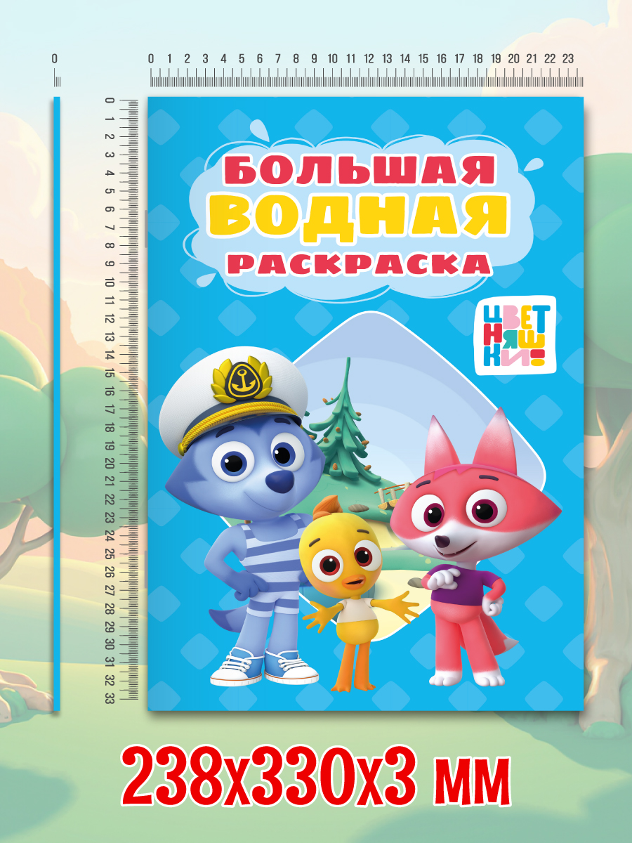 Раскраска водная Проф-Пресс большая Цветняшки 24х33 см - фото 7