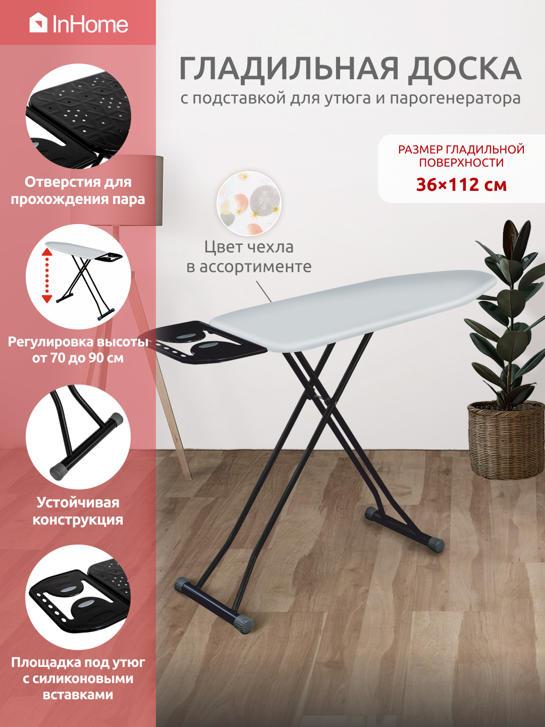 Гладильная доска InHome металлическая - фото 1