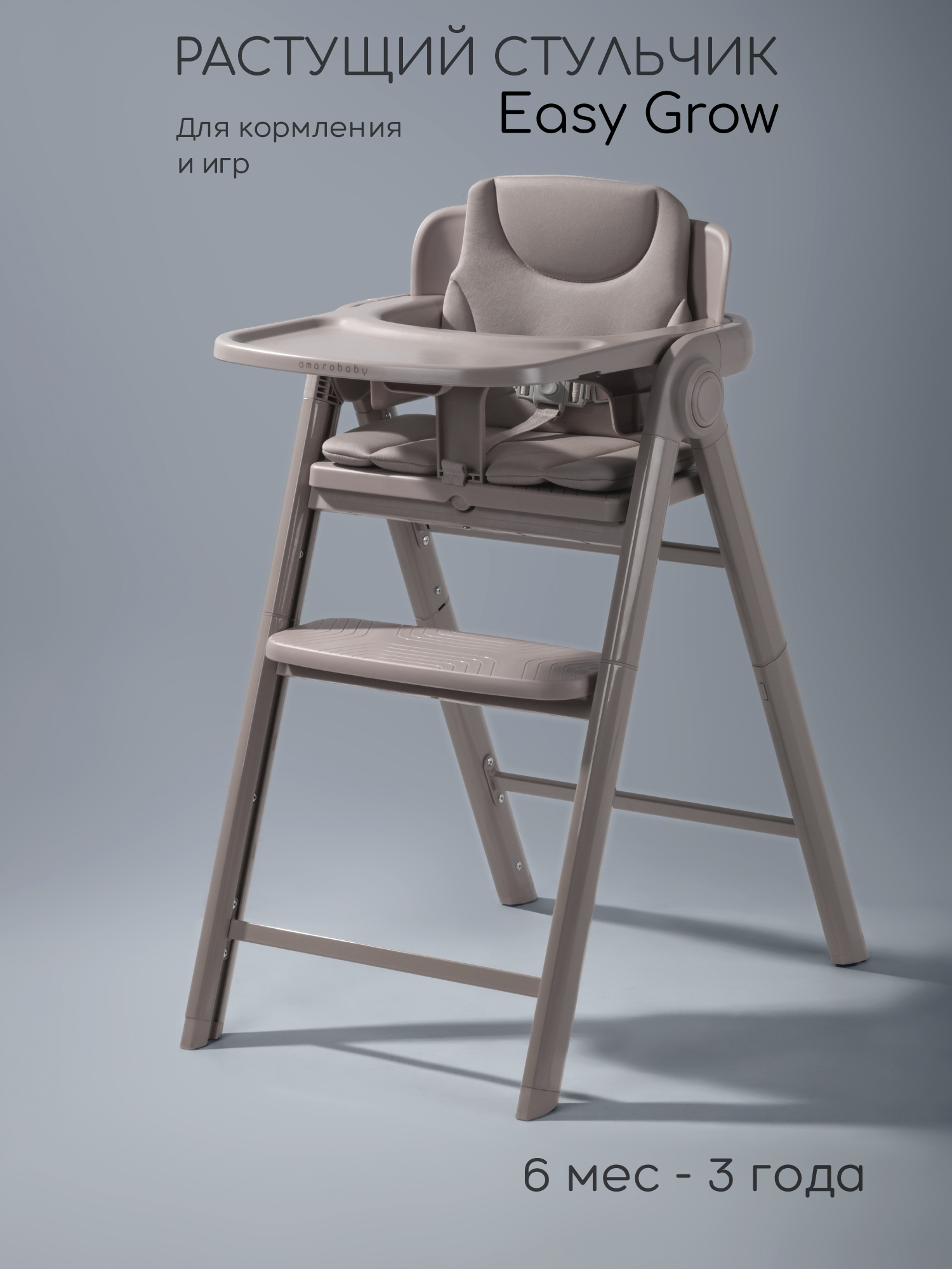Стульчик для кормления Amarobaby Easy Grow серый - фото 1