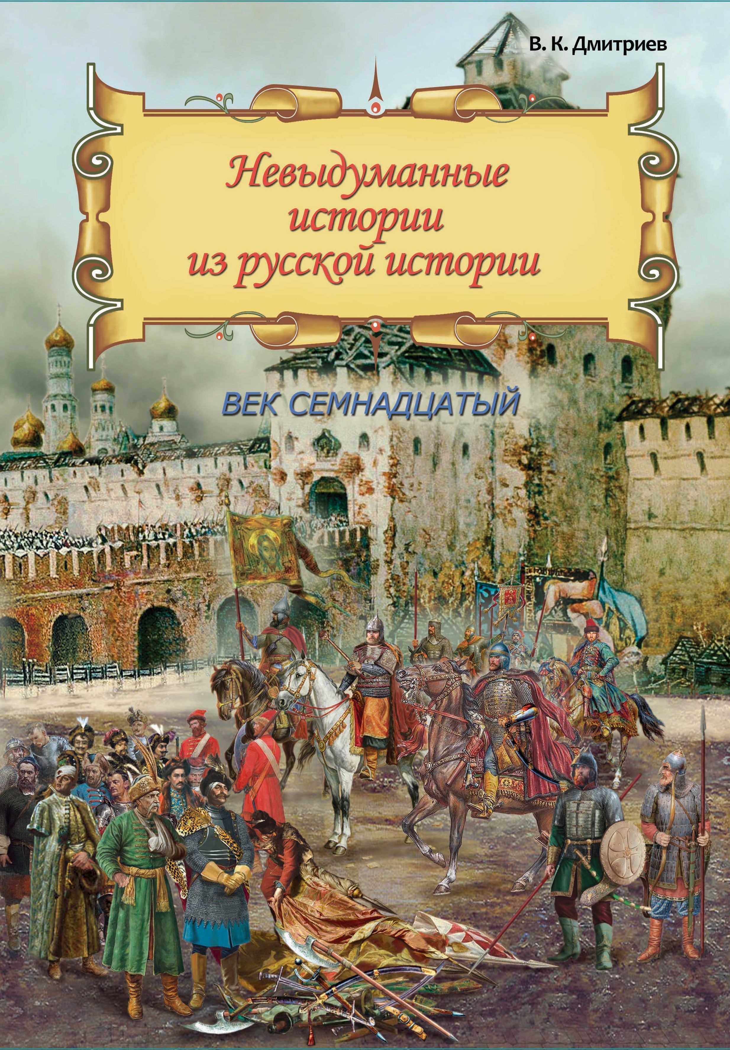 Книга Лабиринт Невыдум истории из русской ист Век семнадцатый - фото 1