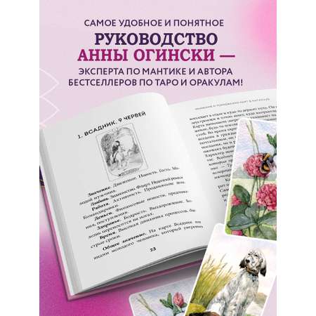 Книга Эксмо Оракул Ленорман. Подробное толкование карт, сочетания и расклады для начинающих