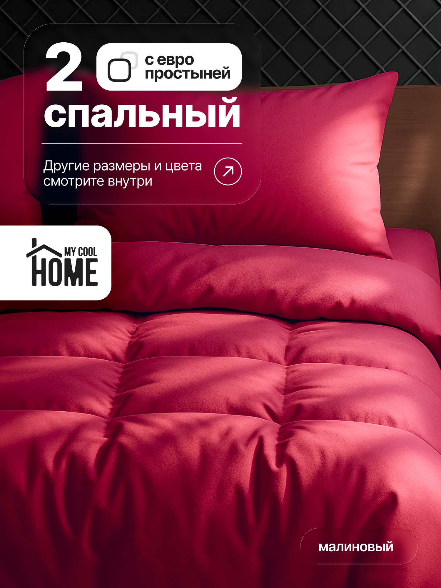 Комплект постельного белья My Cool Home двуспальный 4 предм. - фото 1