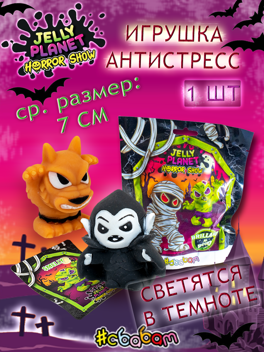Фигурка Sbabam JELLY PLANET - фото 1