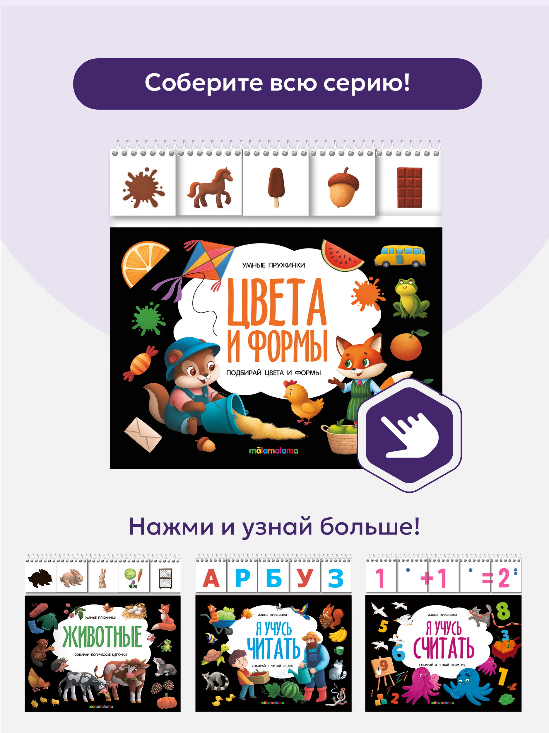 Умные пружинки Malamalama Развивающая книга Цвета и Формы - фото 10