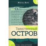 Книга Лабиринт Таинственный остров