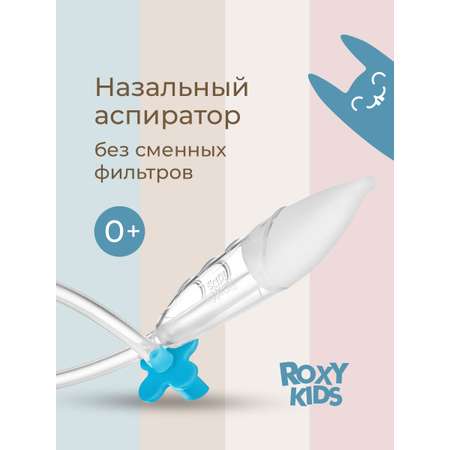 Механический аспиратор ROXY-KIDS