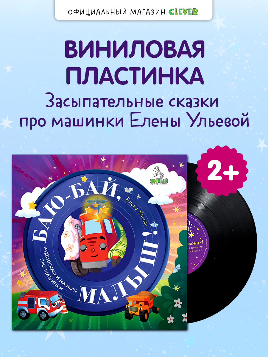Аудиокнига на виниле Clever Баю-бай, малыш! Аудиосказки на ночь про машинки - фото 3