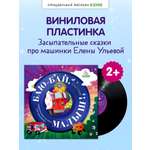 Аудиокнига на виниле Clever Баю-бай, малыш! Аудиосказки на ночь про машинки