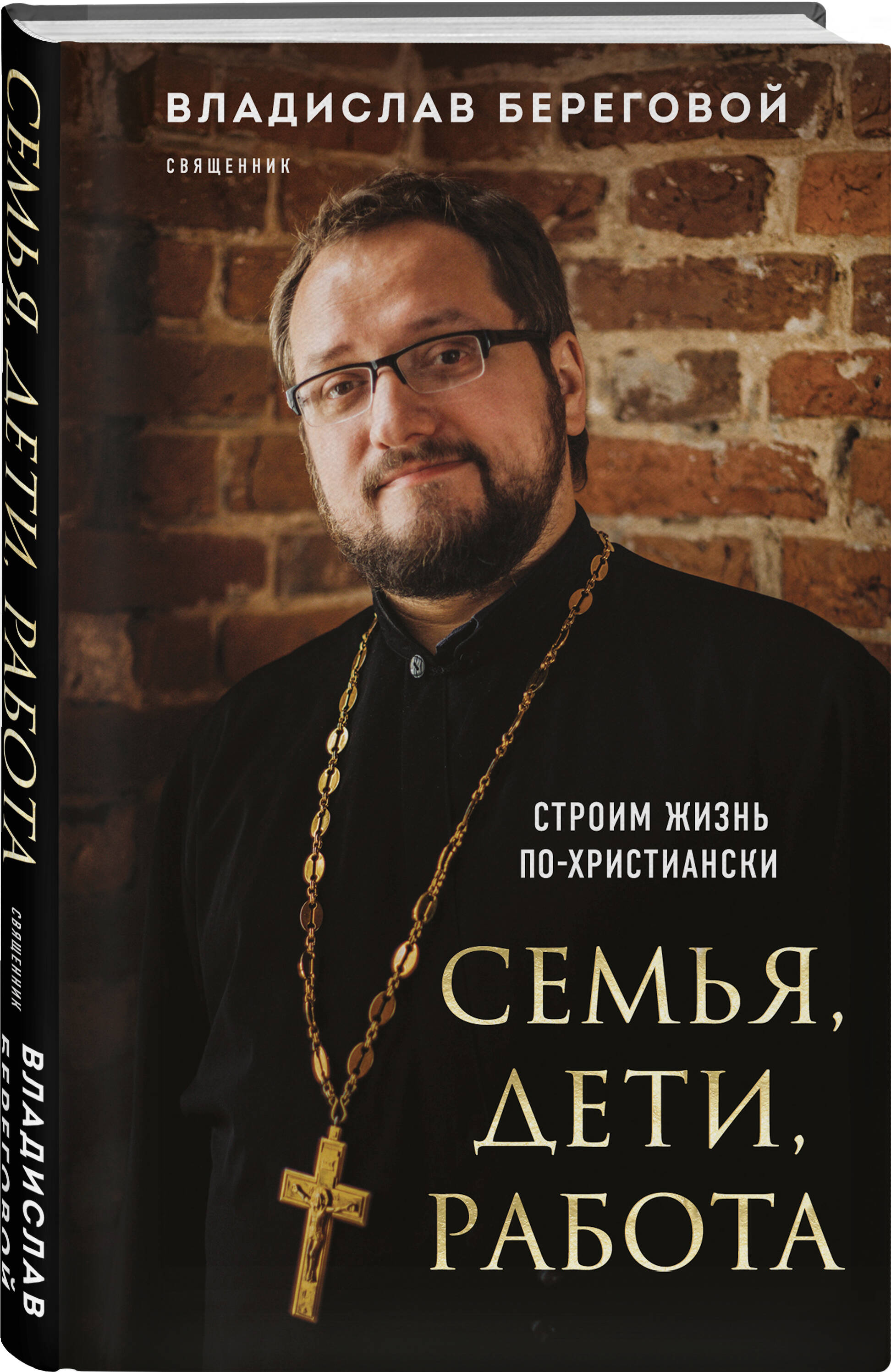 Книга Эксмо Семья, дети, работа. Строим жизнь по-христиански - фото 4
