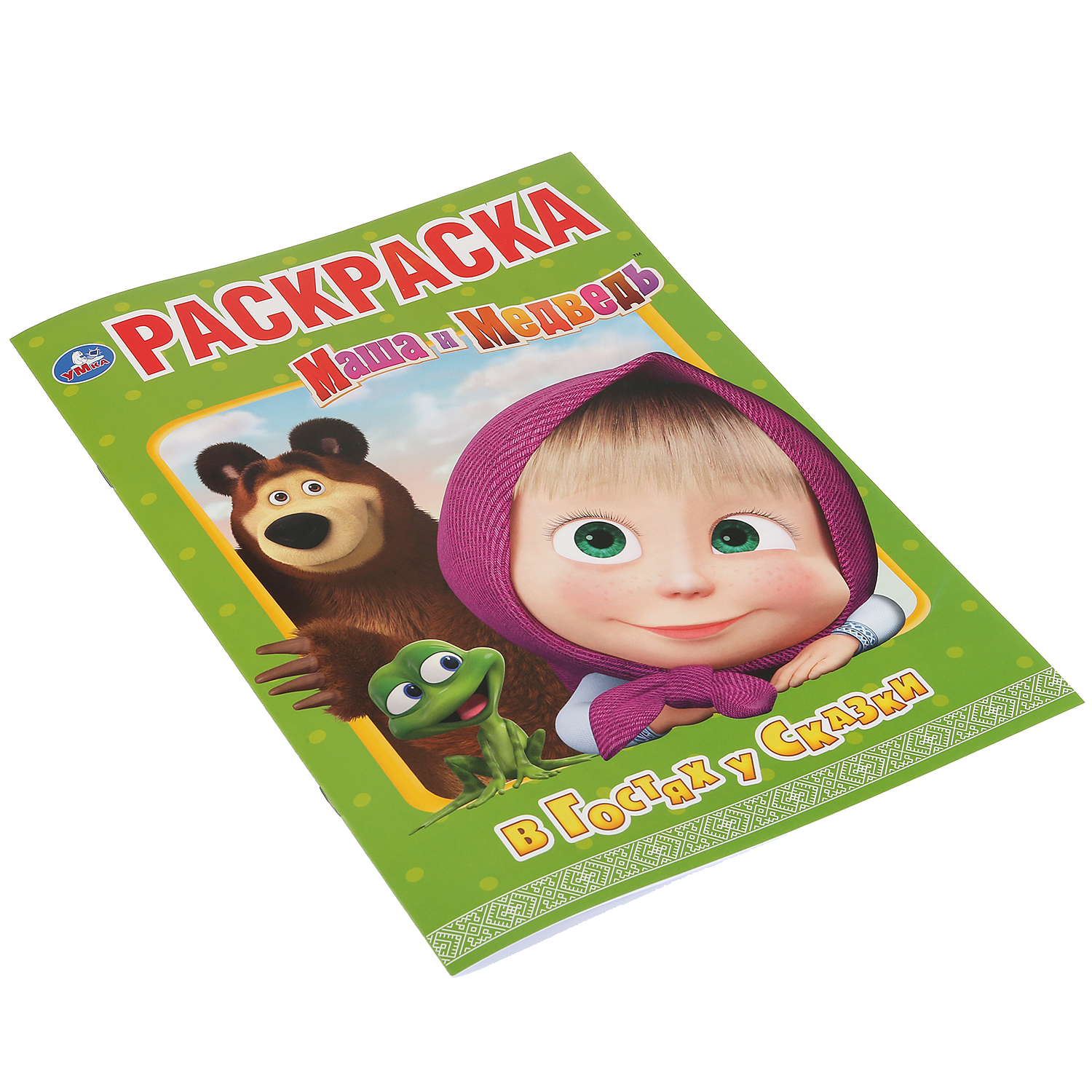 Раскраска УМка Маша и Медведь В гостях у сказки - фото 5