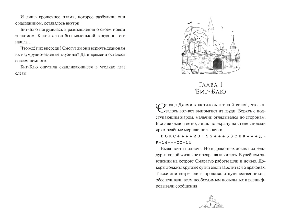 Книга Махаон Волшебные создания Хабшик А Смарагур Книга 2 Сделка с драконом - фото 6