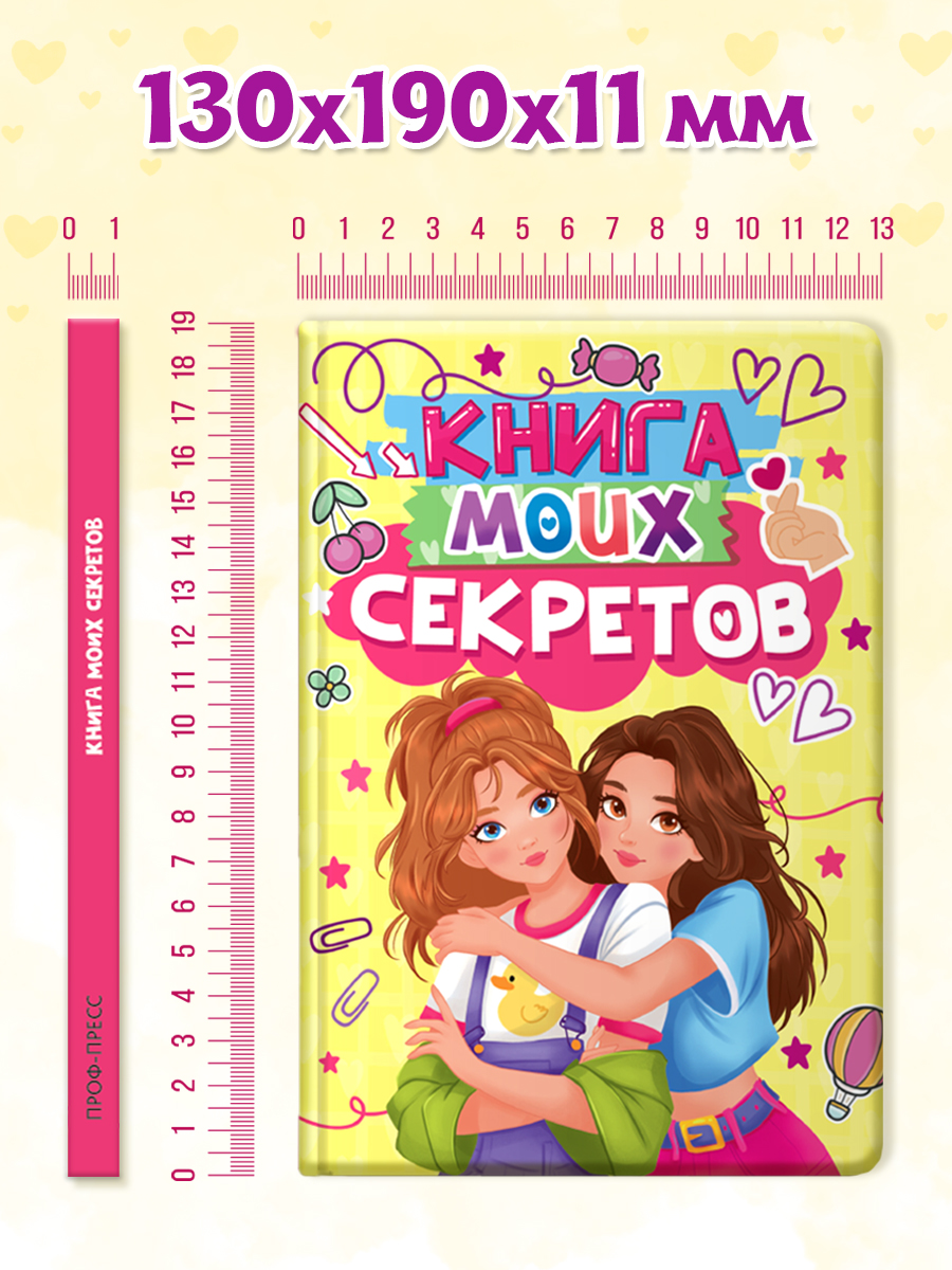 Дневник личный Проф-Пресс Книга моих секретов 48 листов пухлая обложка Жёлтая - фото 6