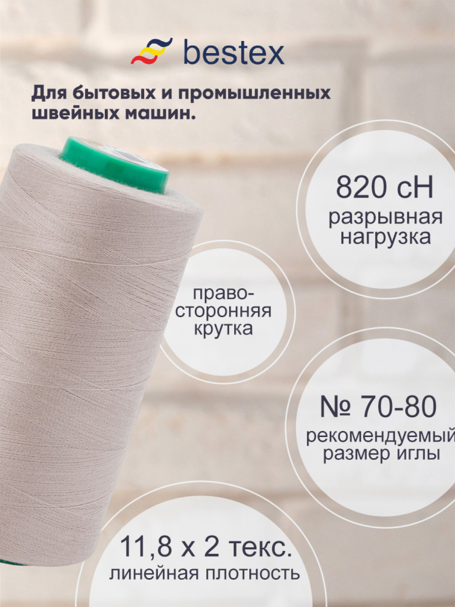 Нитки для шитья для оверлока 50/2 Bestex 5000 ярдов цвет 282 - фото 2