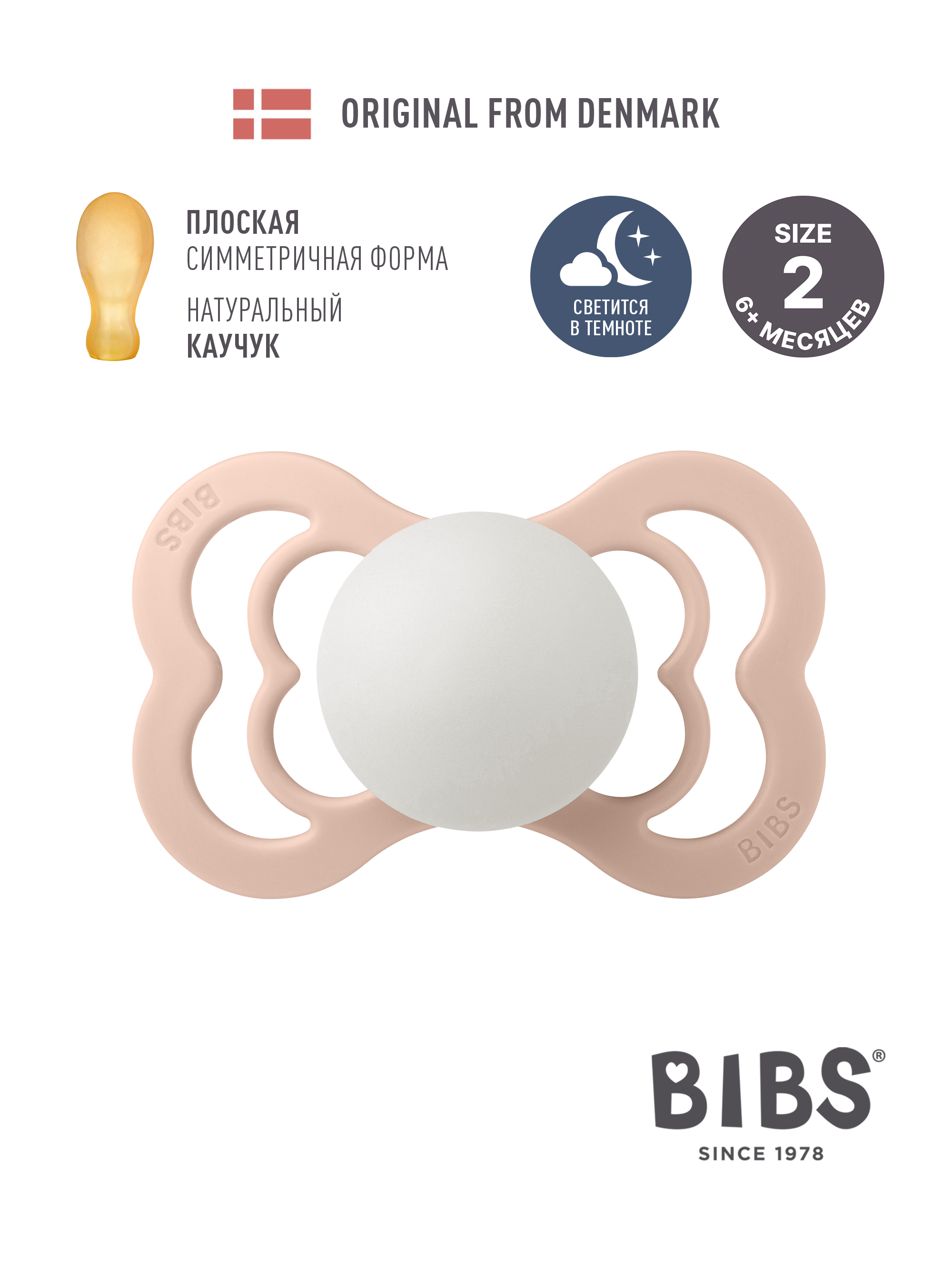 Изображение товара Пустышка BIBS Night Supreme Latex Blush Glow 6+ месяцев натуральный латекс симметричная