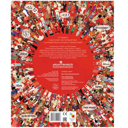Книга МОЗАИКА kids Привет мир Интерактивный атлас языков мира