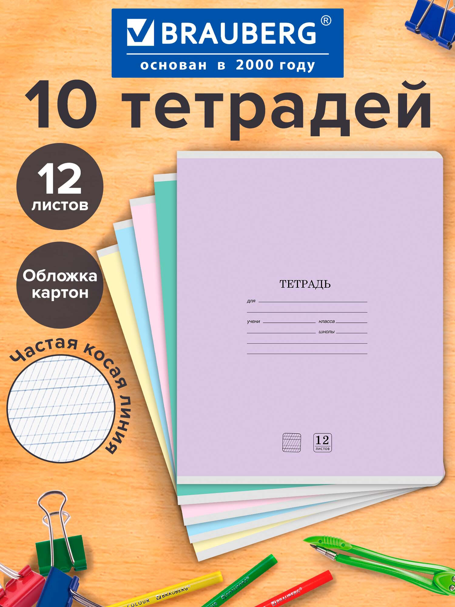 Тетрадь Brauberg косая линейка 12 лист. 10 шт. - фото 1