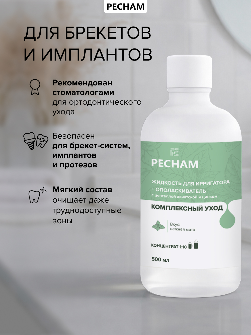 Ополаскиватель, жидкость для ирригатора PECHAM 500 мл - фото 2