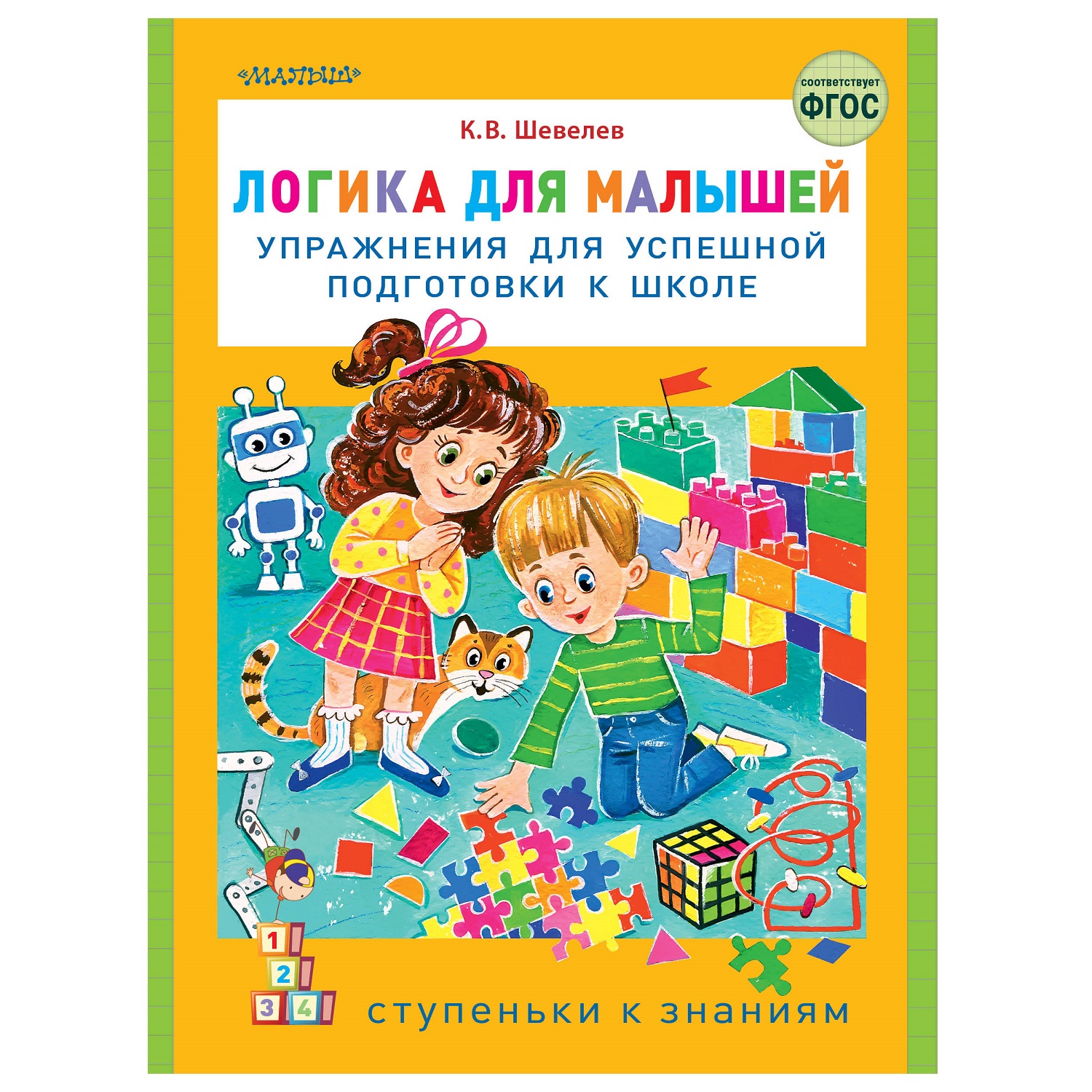 Книга АСТ Логика для малышей упражнения для успешной подготовки к школе - фото 1