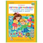 Книга АСТ Логика для малышей упражнения для успешной подготовки к школе