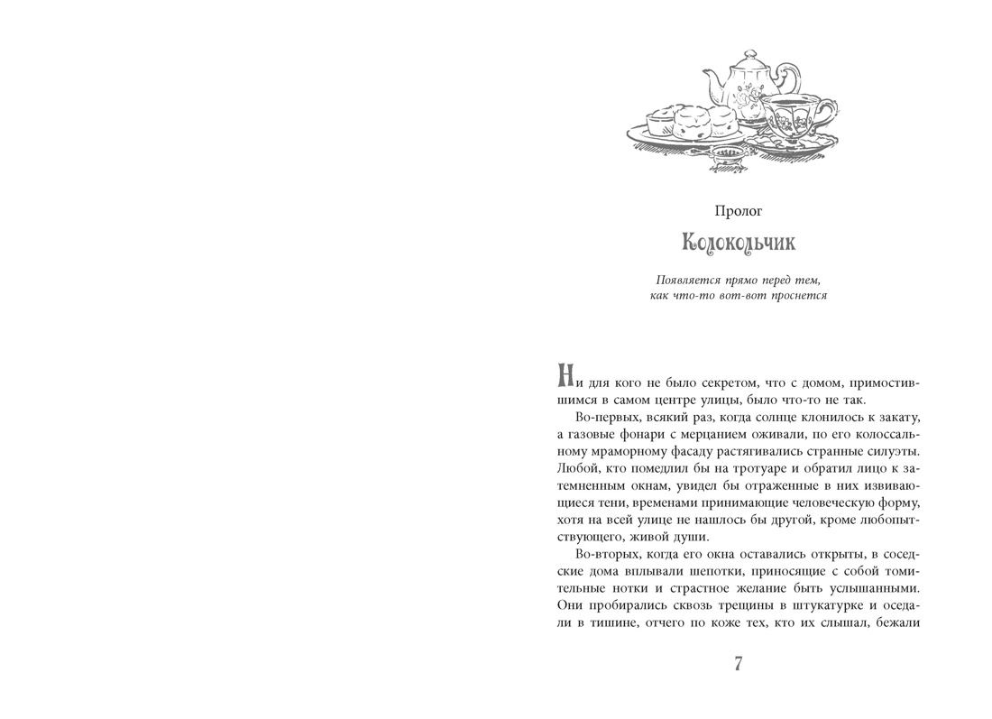 Книга КОЛИБРИ Сивински С Особняк колдовской луны Пряный вкус волшебства - фото 8