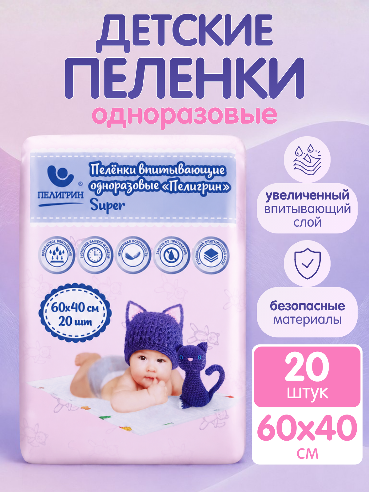 Пелёнки одноразовые Пелигрин 40х60 см 20 шт. - фото 1
