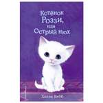 Книга Эксмо Котёнок Роззи или Острый нюх 41