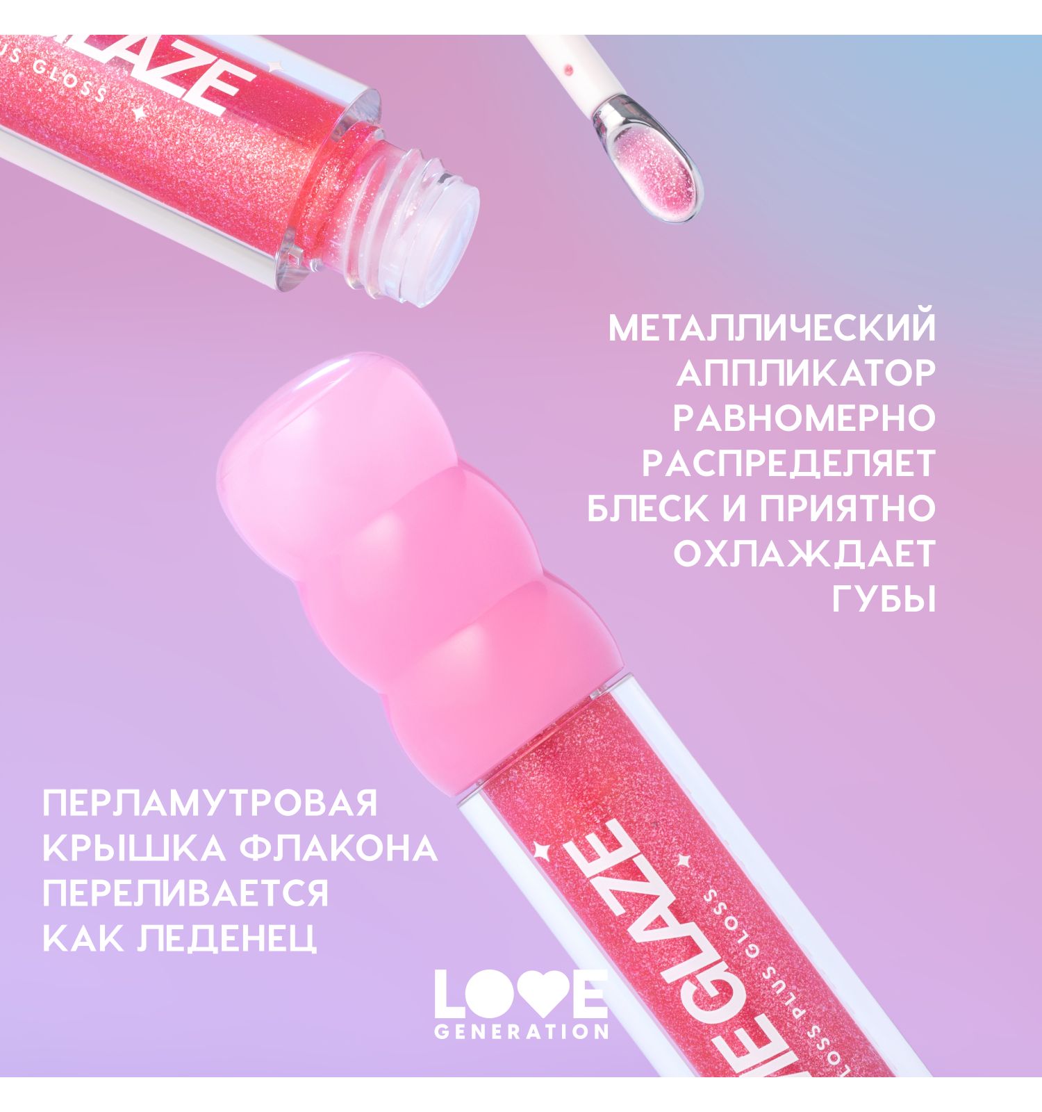 Блеск для губ Love Generation Gimme Glaze зеркальное покрытие эффект увлажнения и объема тон 06 розовый 3мл - фото 6
