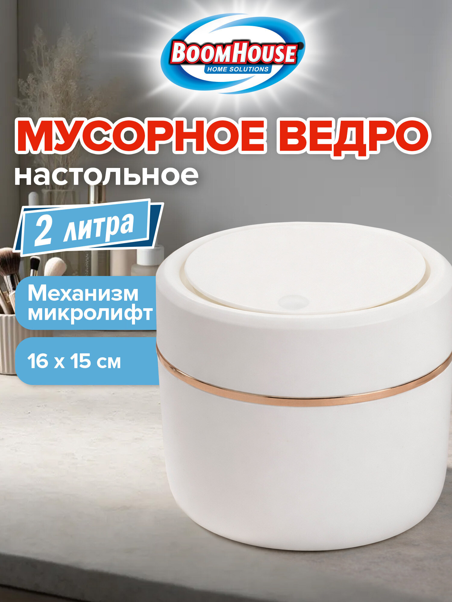 Изображение товара Мусорное ведро настольное BoomHouse урна для бумаги с микролифтом 2 л 150x160 мм Изображение товара Мусорное ведро настольное BoomHouse урна для бумаги с микролифтом 2 л 150x160 мм