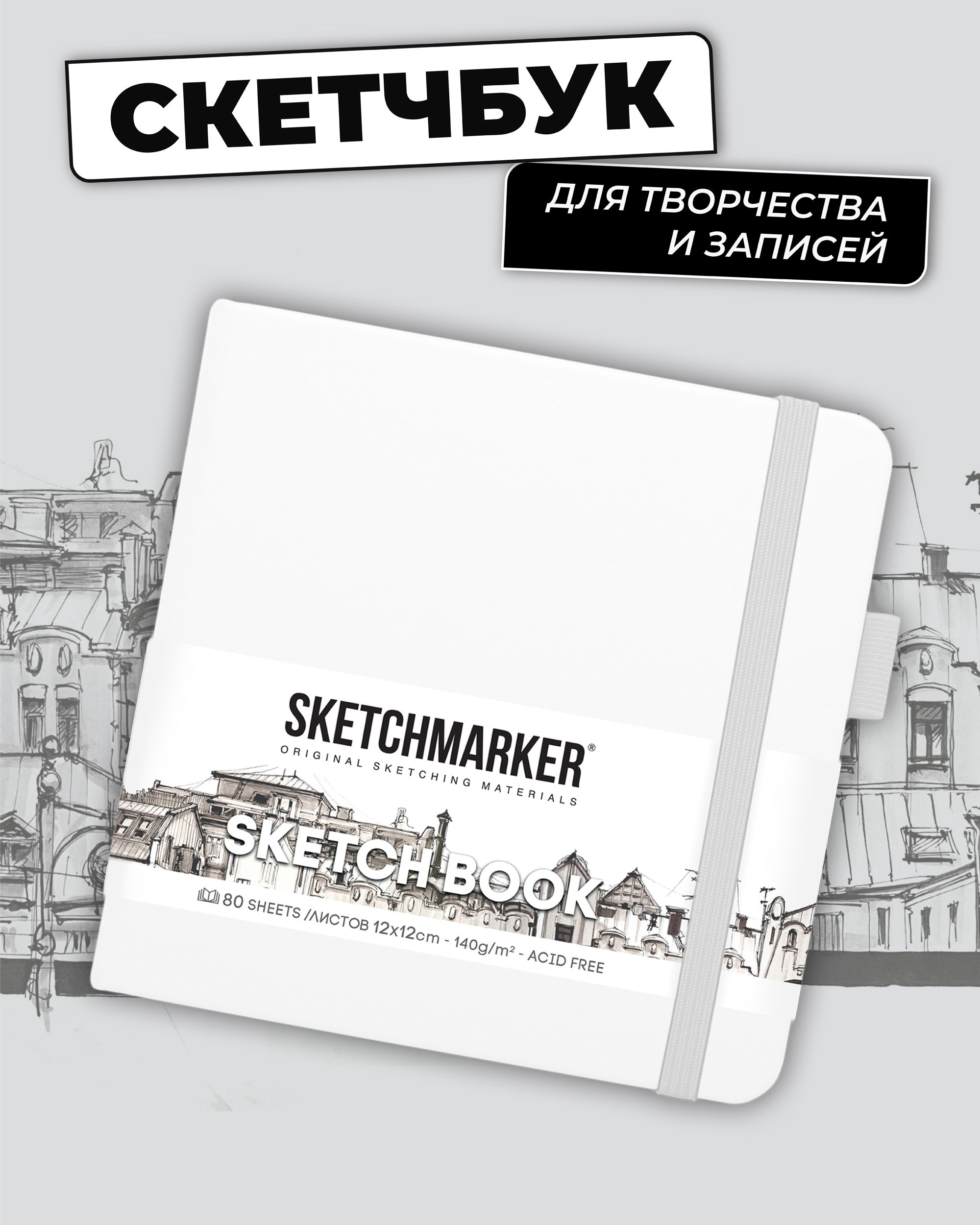 Блокнот SKETCHMARKER 80 лист. - фото 1