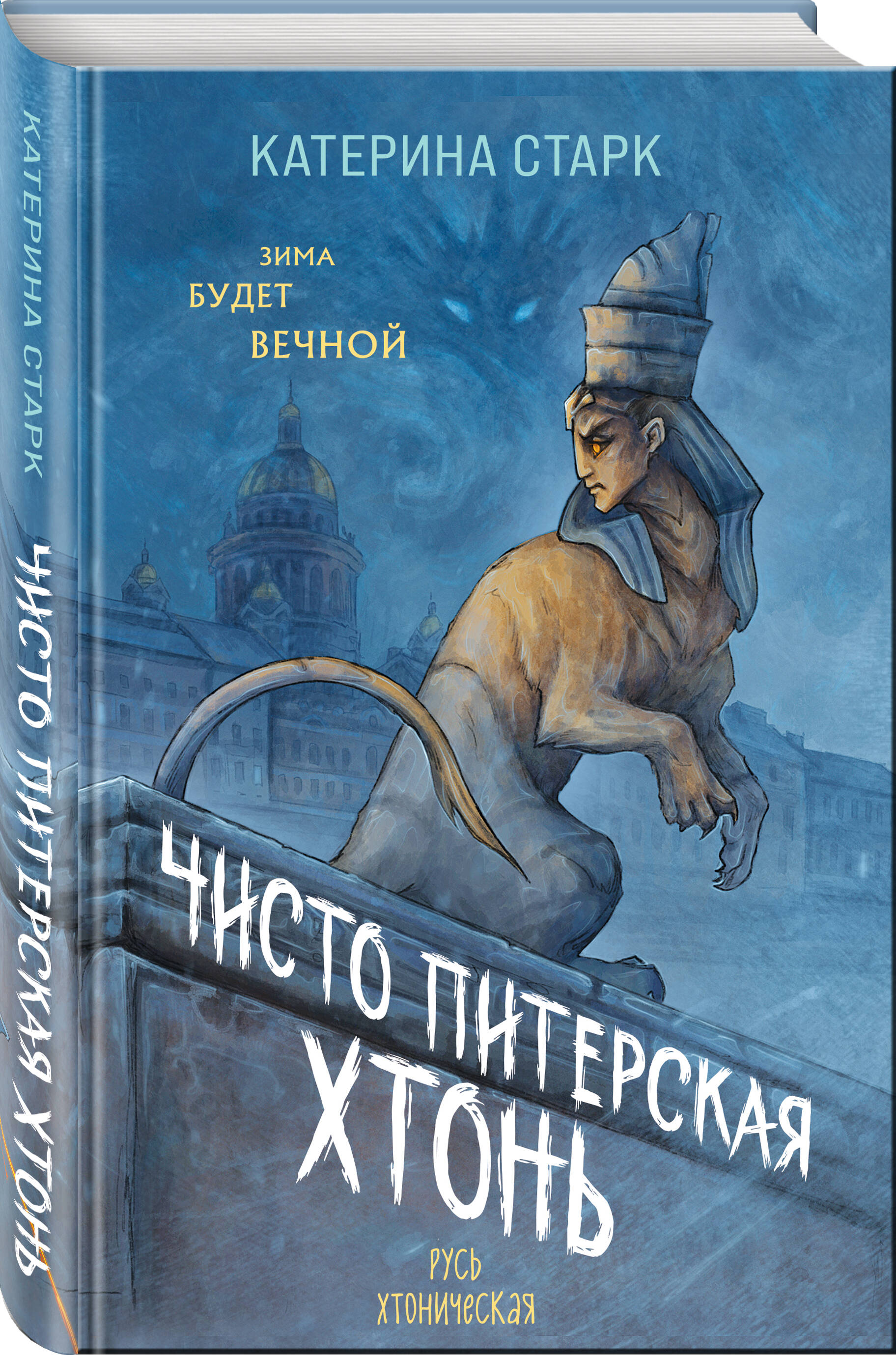 Книга Эксмо Чисто Питерская хтонь - фото 1