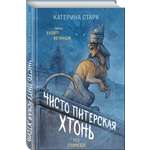 Книга Эксмо Чисто Питерская хтонь