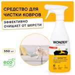 Средство для чистки мягкой мебели ковров и тканей WONDER Lab в домах с животными 550мл