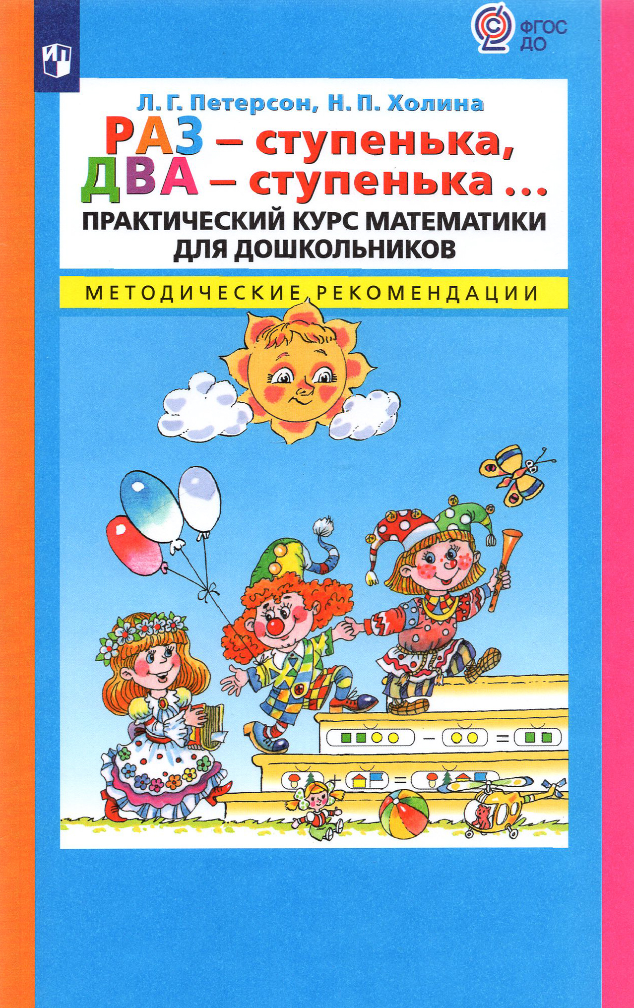 Книга Просвещение Раз - ступенька два - ступенька Практический курс математики - фото 1