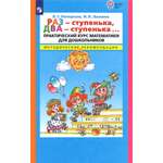 Книга Просвещение Раз - ступенька два - ступенька Практический курс математики
