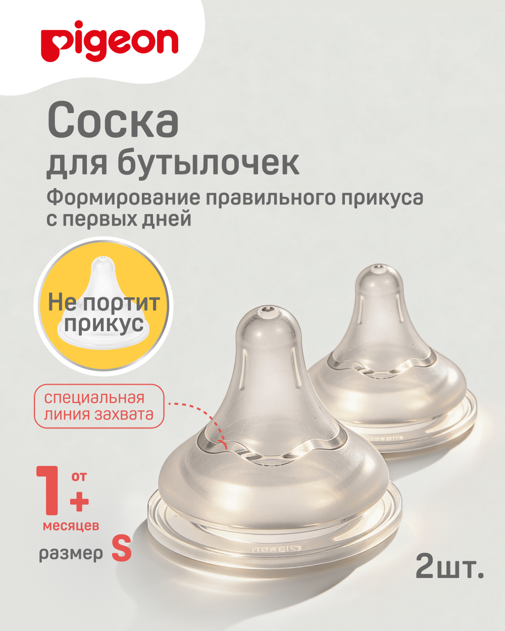 Изображение товара Соска Pigeon силиконовая S для бутылочек 2 шт. физиологическая вентиляция