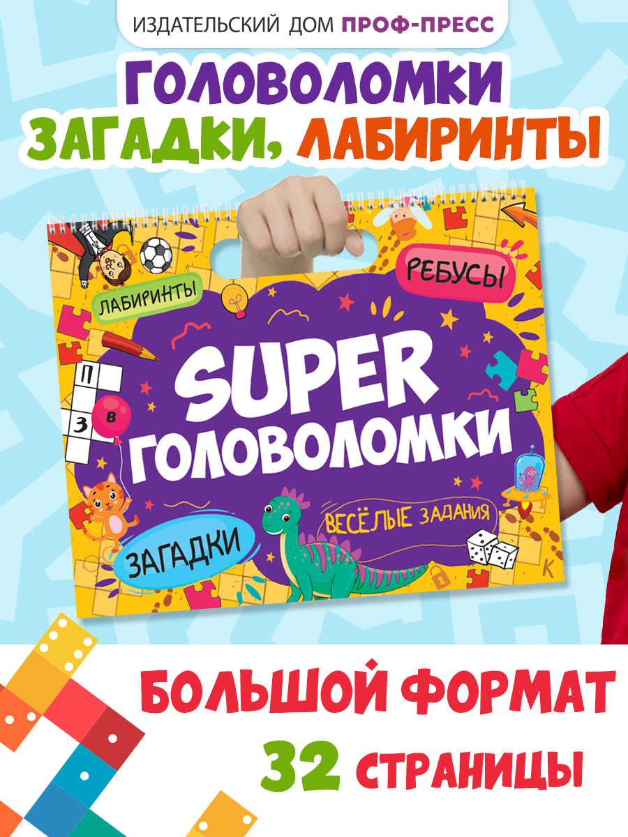 Книга Проф-Пресс Super головоломки. Весёлые задания. 36х29 см. на гребне 32 стр. - фото 1