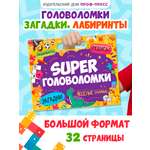 Книга Проф-Пресс Super головоломки. Весёлые задания. 36х29 см. на гребне 32 стр.