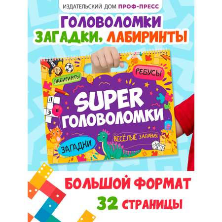 Книга Проф-Пресс Super головоломки. Весёлые задания. 36х29 см. на гребне 32 стр.
