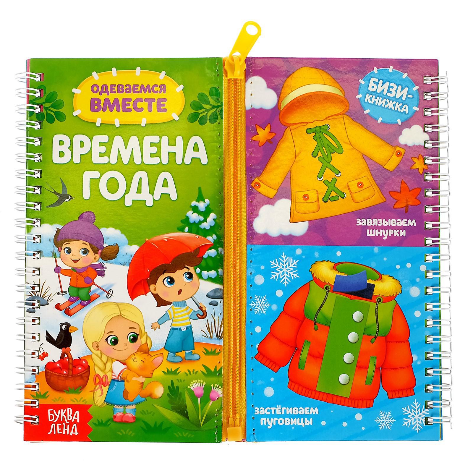 Книга-картинка картонная Буква-ленд «Одеваемся вместе. Времена года» - фото 1