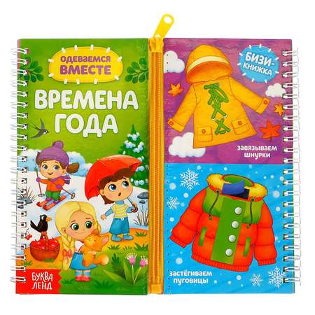 Книга-картинка картонная Буква-ленд «Одеваемся вместе. Времена года»