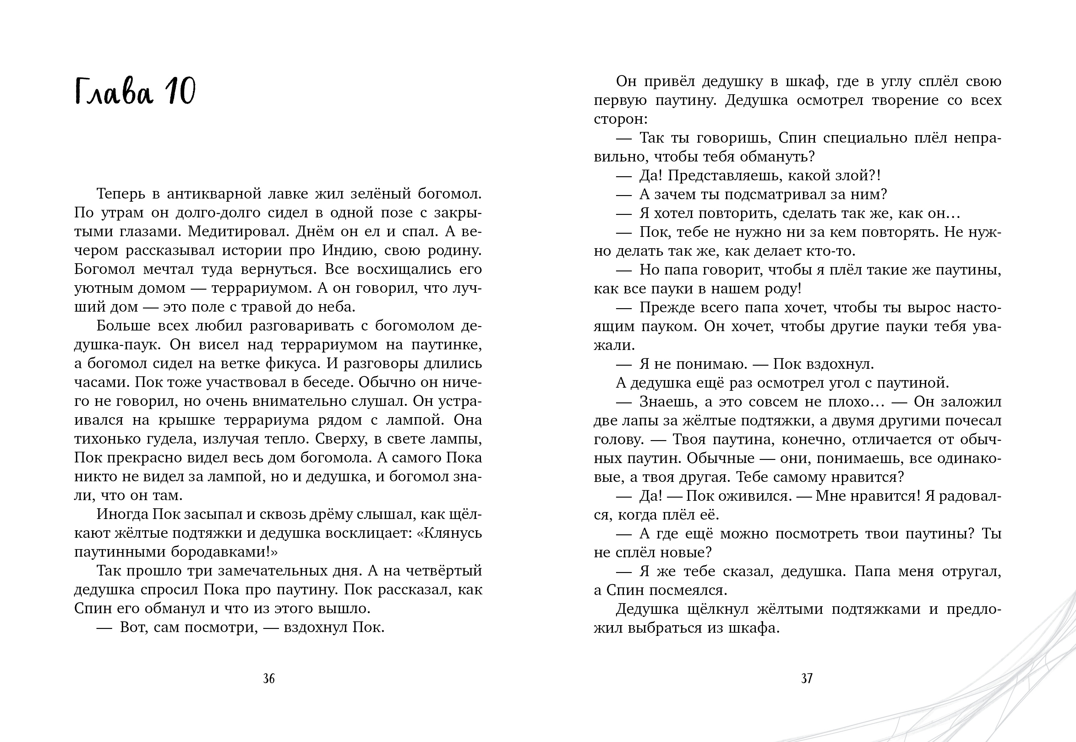 Паучок Пок. Секрет серебряной паутины Clever Clever-чтение - фото 5